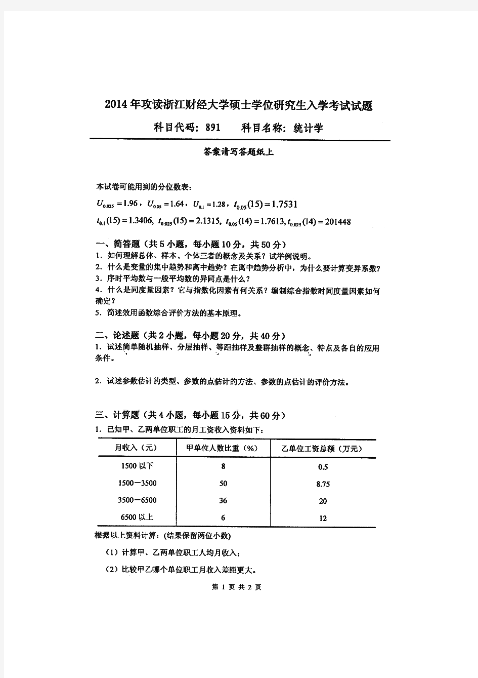 浙江财经大学统计学历年考研试题