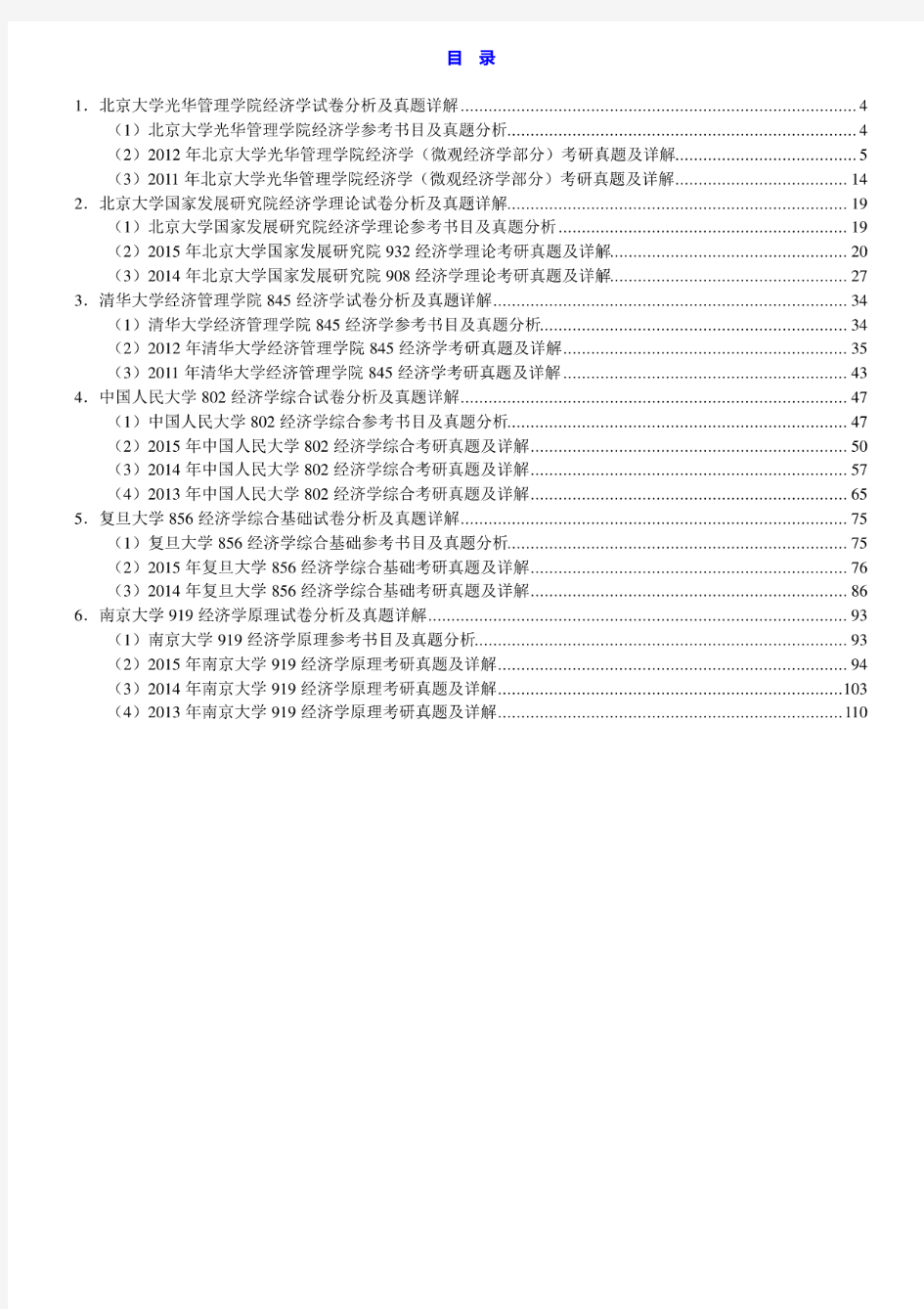 全国名校经济学考研试卷分析及真题详解(含北大清华人大复旦等名校)