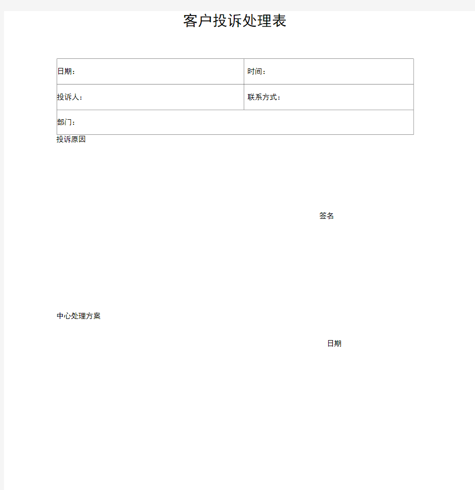 客户投诉处理表模板