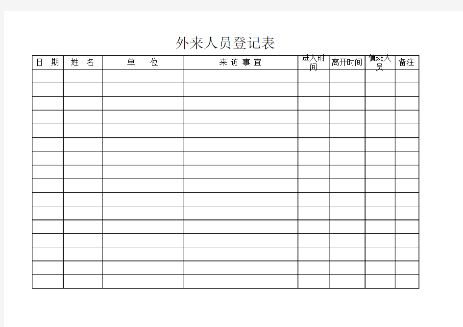 门卫登记表