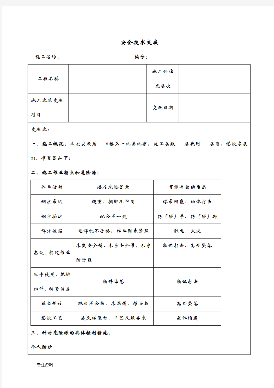 悬挑架安全技术交底大全