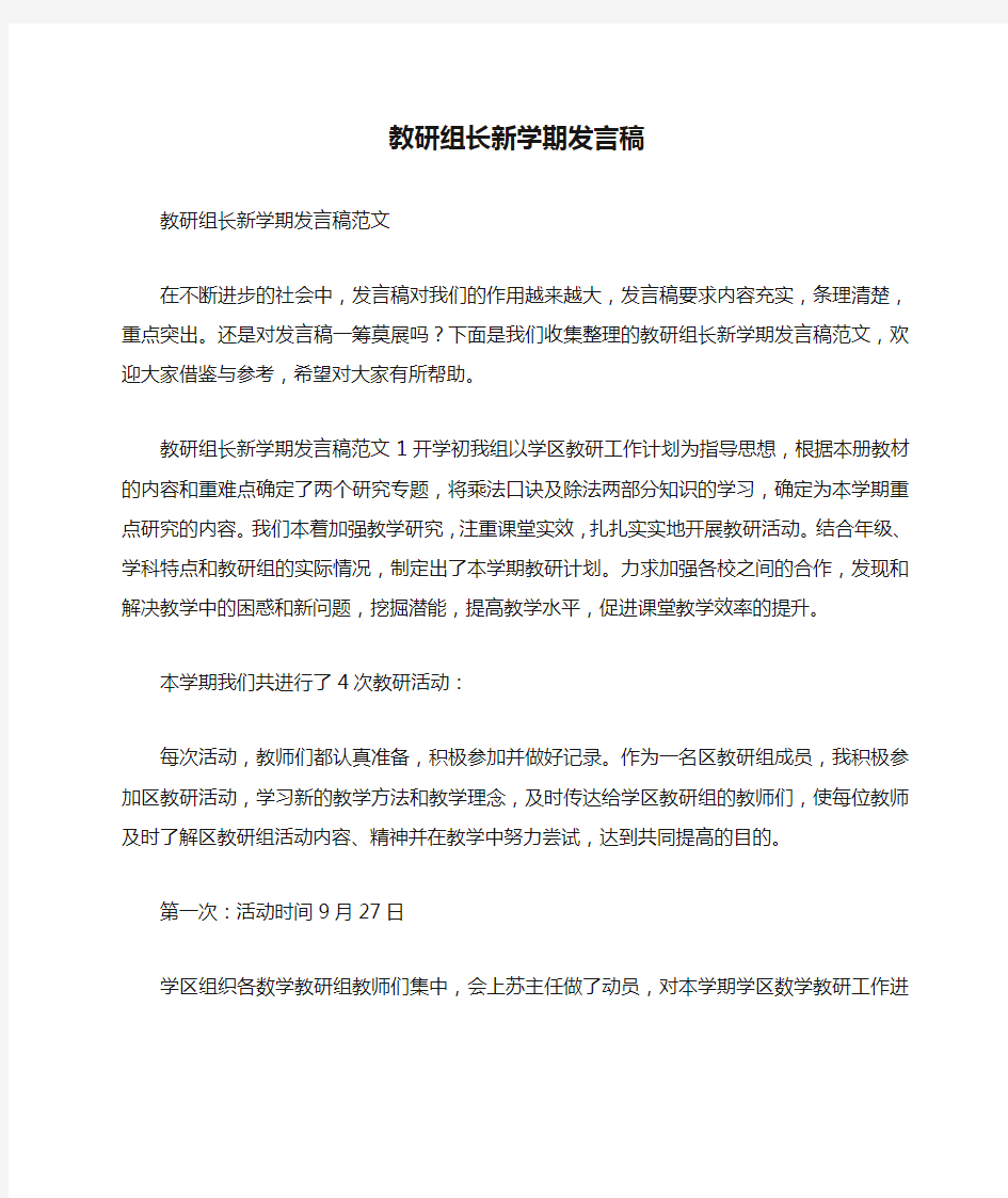 教研组长新学期发言稿