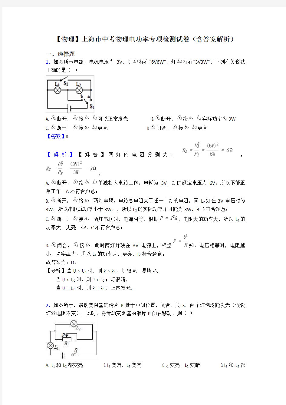 【物理】上海市中考物理电功率专项检测试卷(含答案解析)