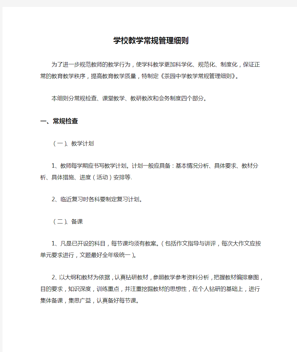 学校教学常规管理细则