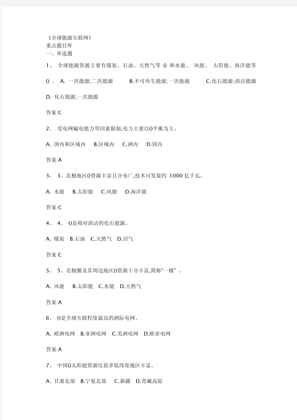 全球能源互联网知识竞赛题库 (1)