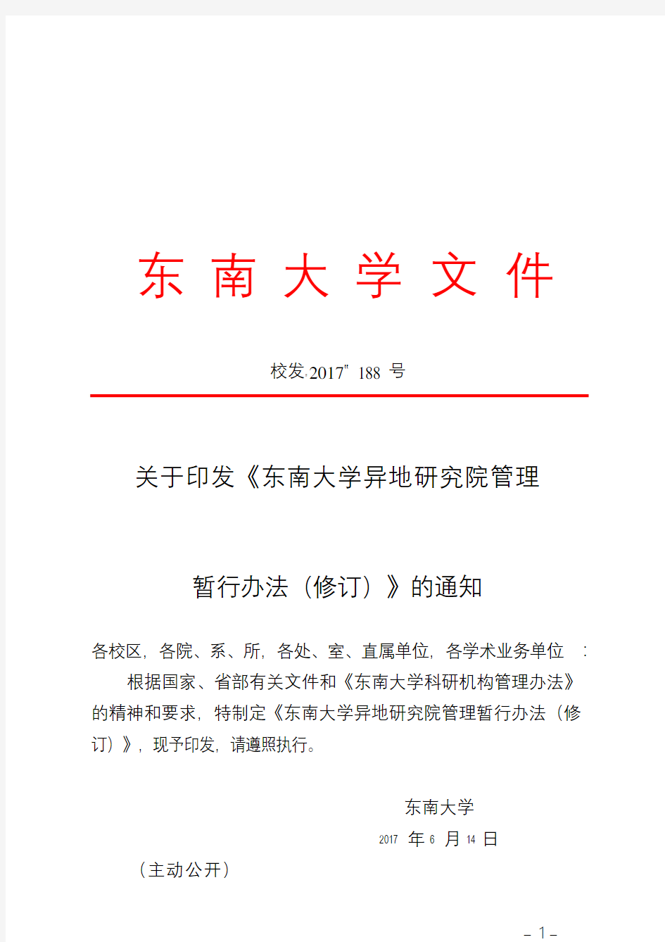 关于印发《东南大学异地研究院管理暂行办法(修订)》的通知