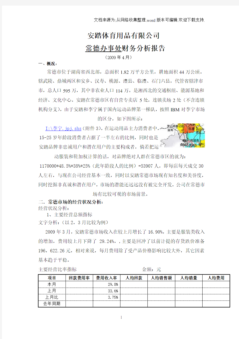 安踏体育用品有限公司财务分析