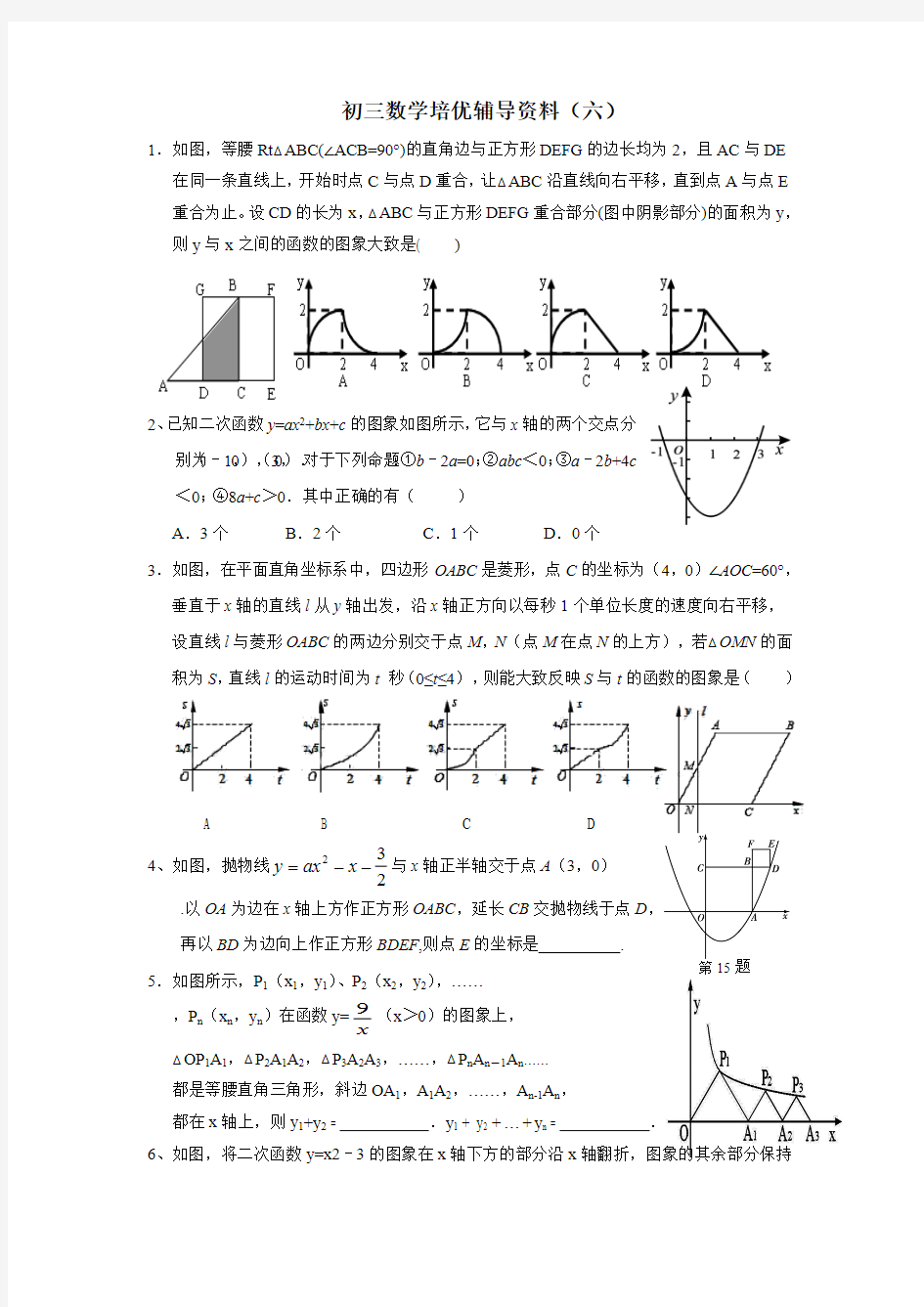 初三数学培优辅导资料(6)(最新整理)