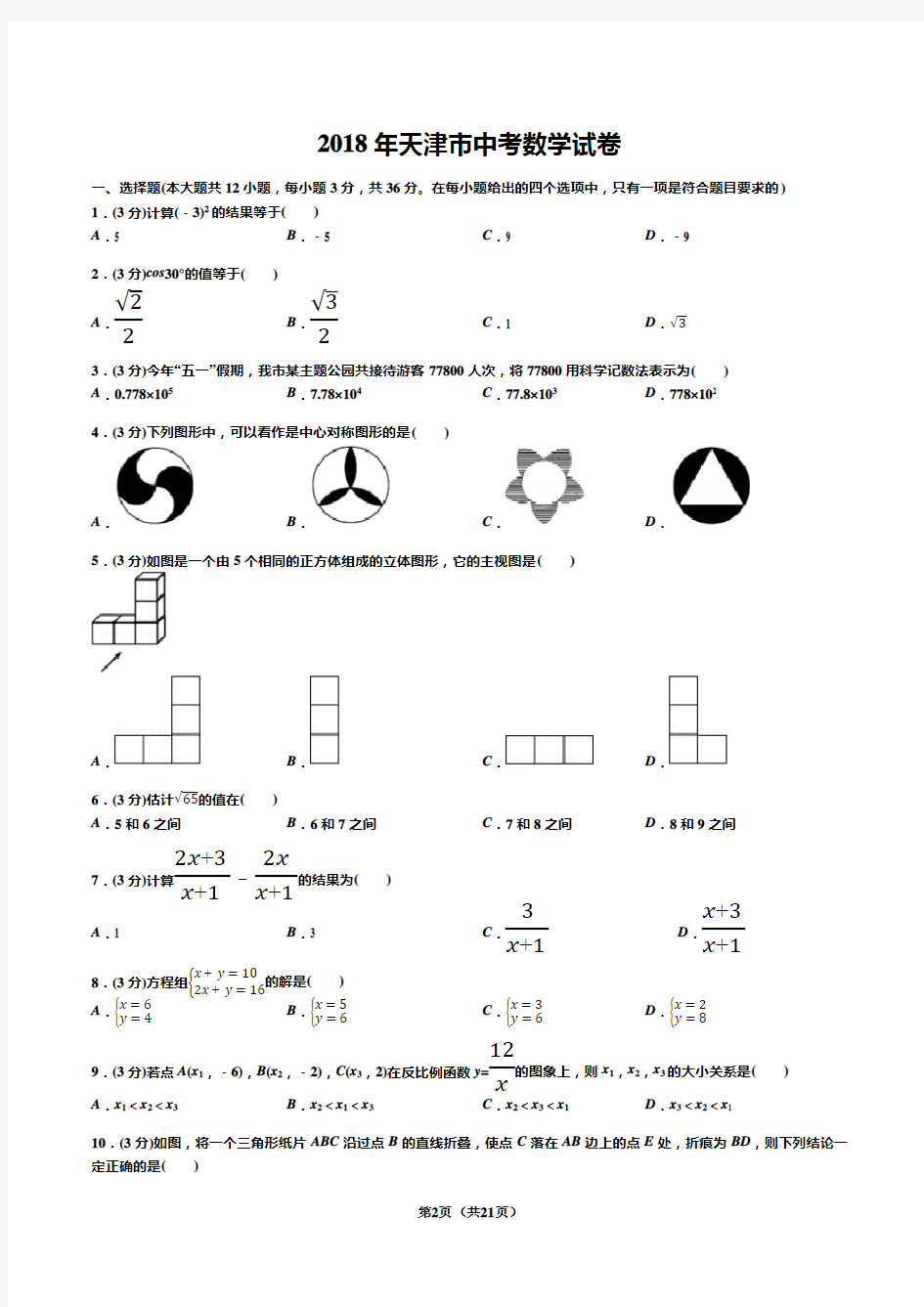 2018年天津市中考数学试卷(答案+解析)