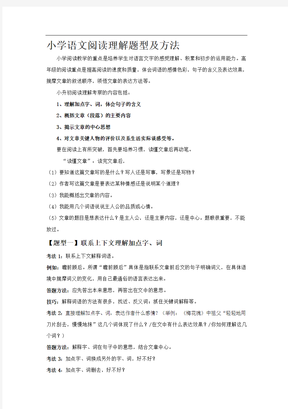 小学语文阅读理解题型及方法