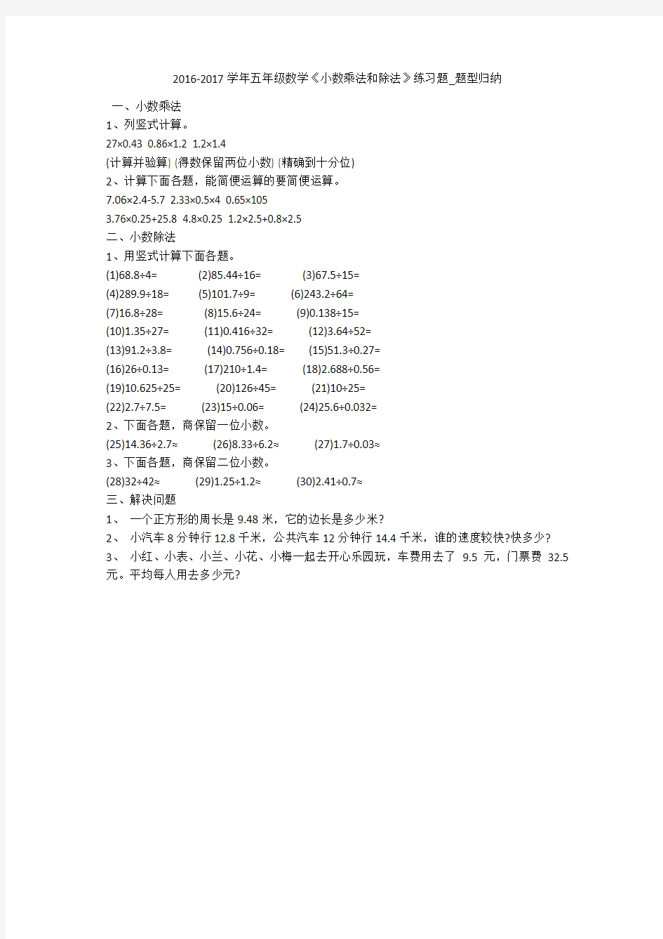 2016-2017学年五年级数学《小数乘法和除法》练习题_题型归纳 