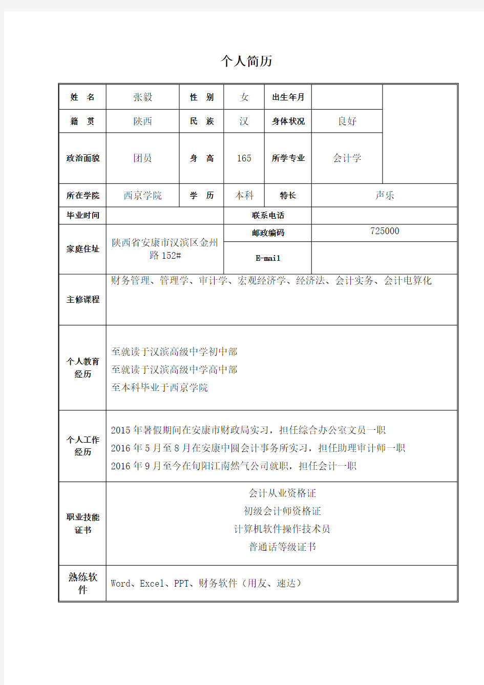 财务个人简历模板