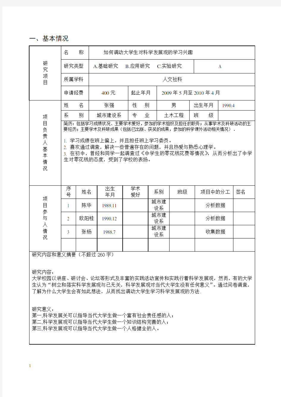 大学生科研立项申请书样本