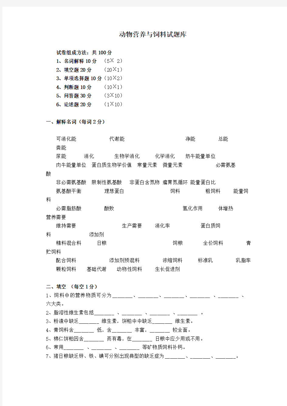 动物营养与饲料试题库