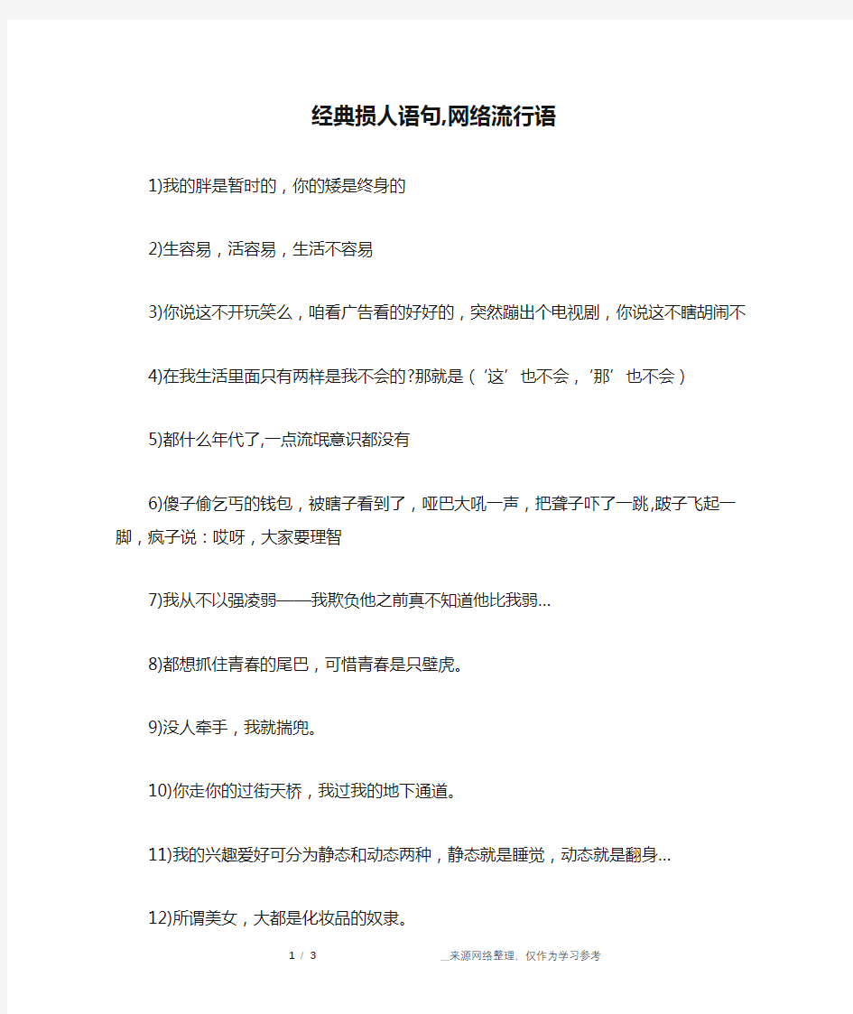 经典损人语句,网络流行语