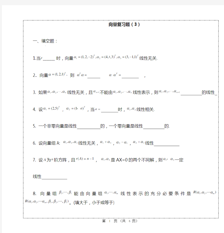 线性代数第三章向量复习题()