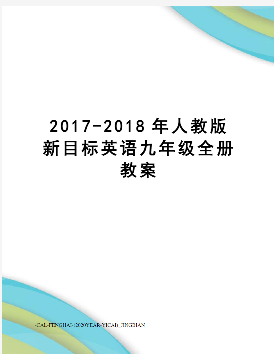 -2018年人教版新目标英语九年级全册教案