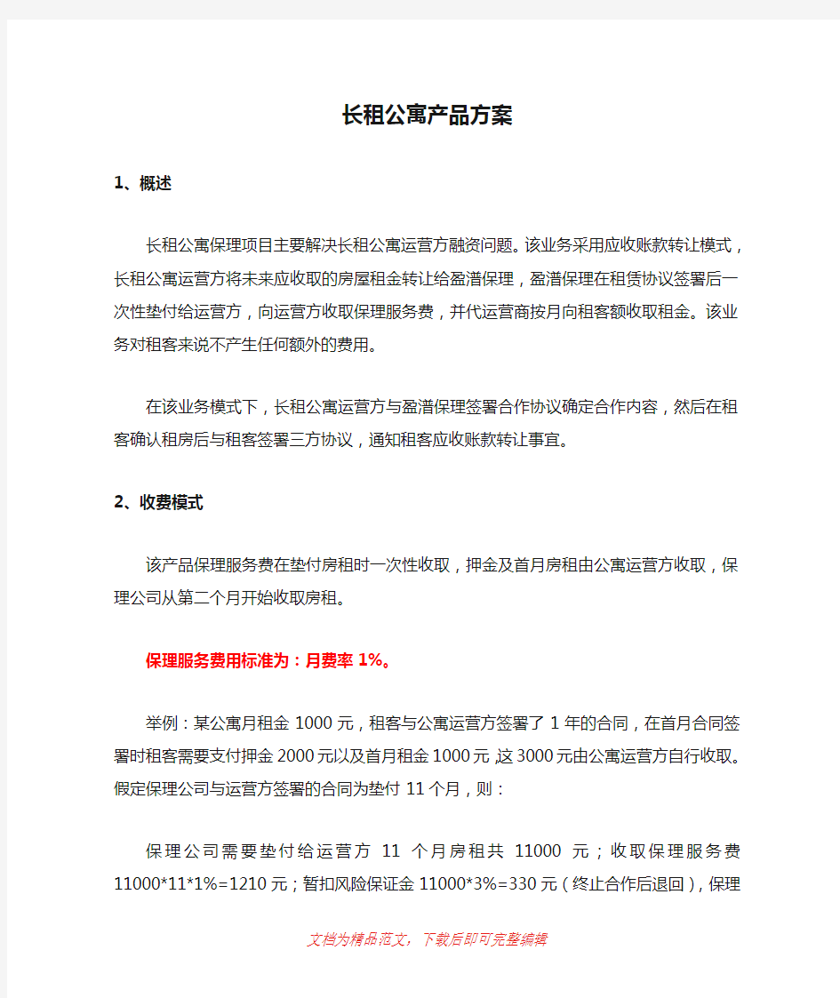 (最新整理)1-长租公寓产品方案.doc