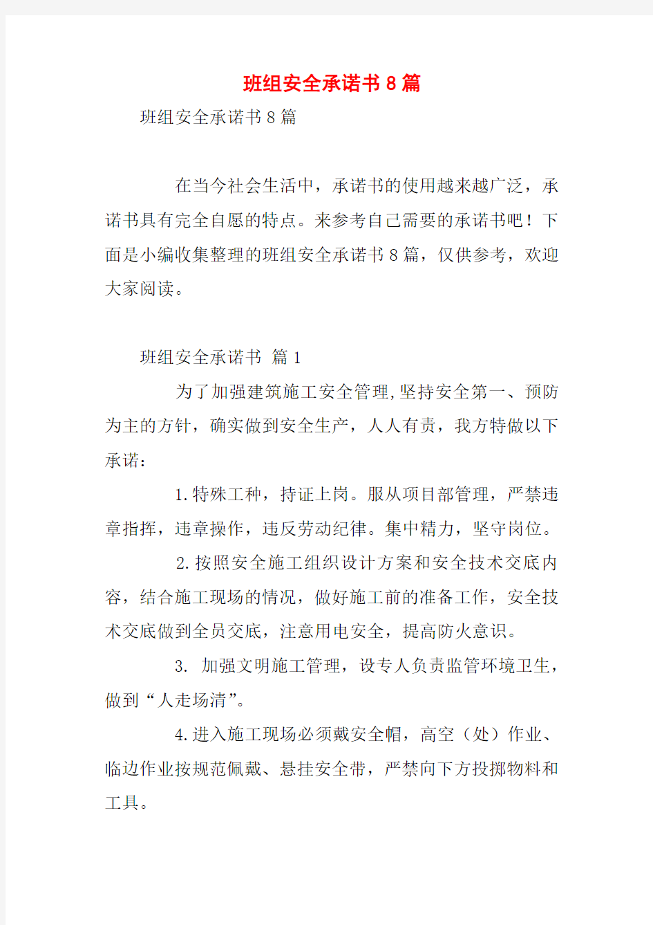 班组安全承诺书8篇