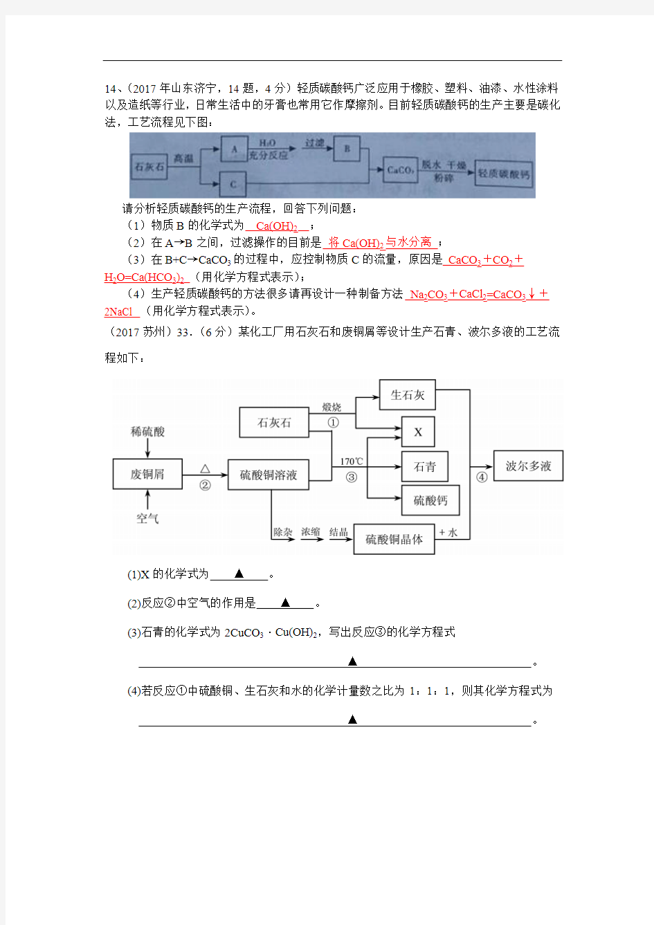 2017年中考化学试题汇编2-我们身边的物质-综合-3工业流程图试题-2物质转化-碳酸钙