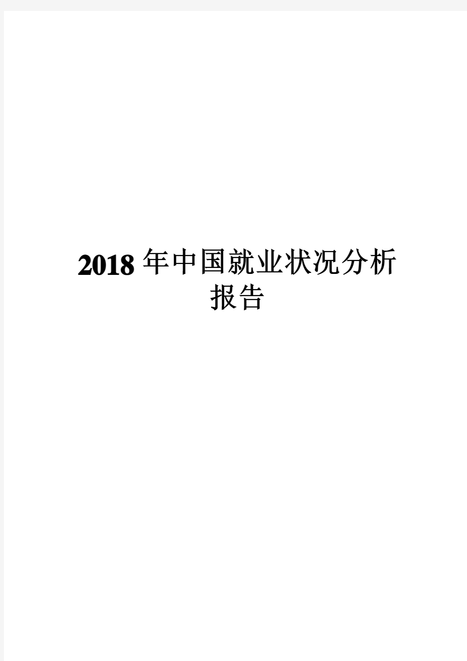 2018年中国就业状况分析报告