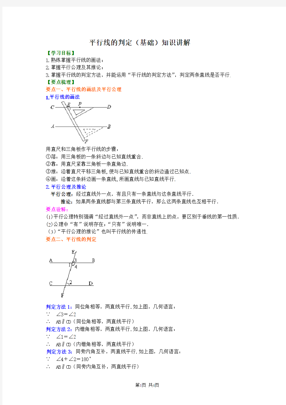 北京四中七年级上册数学平行线的判定(基础)知识讲解