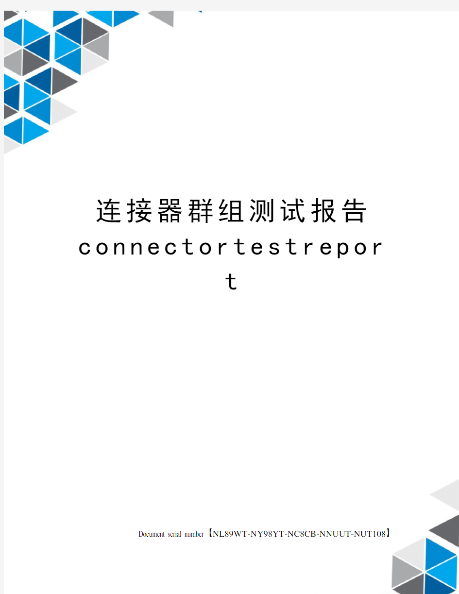 连接器群组测试报告connectortestreport