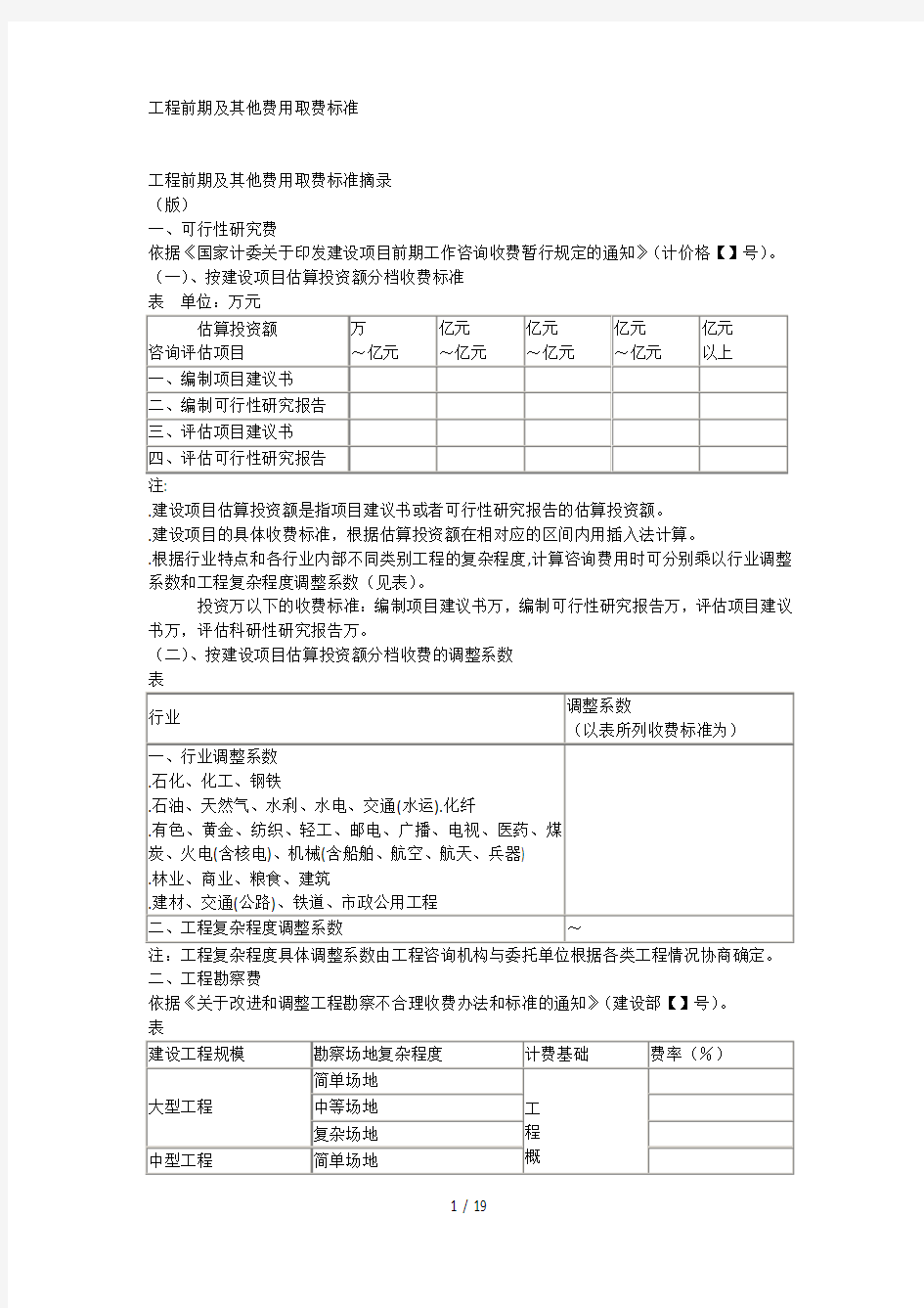 工程前期及其他费用取费标准