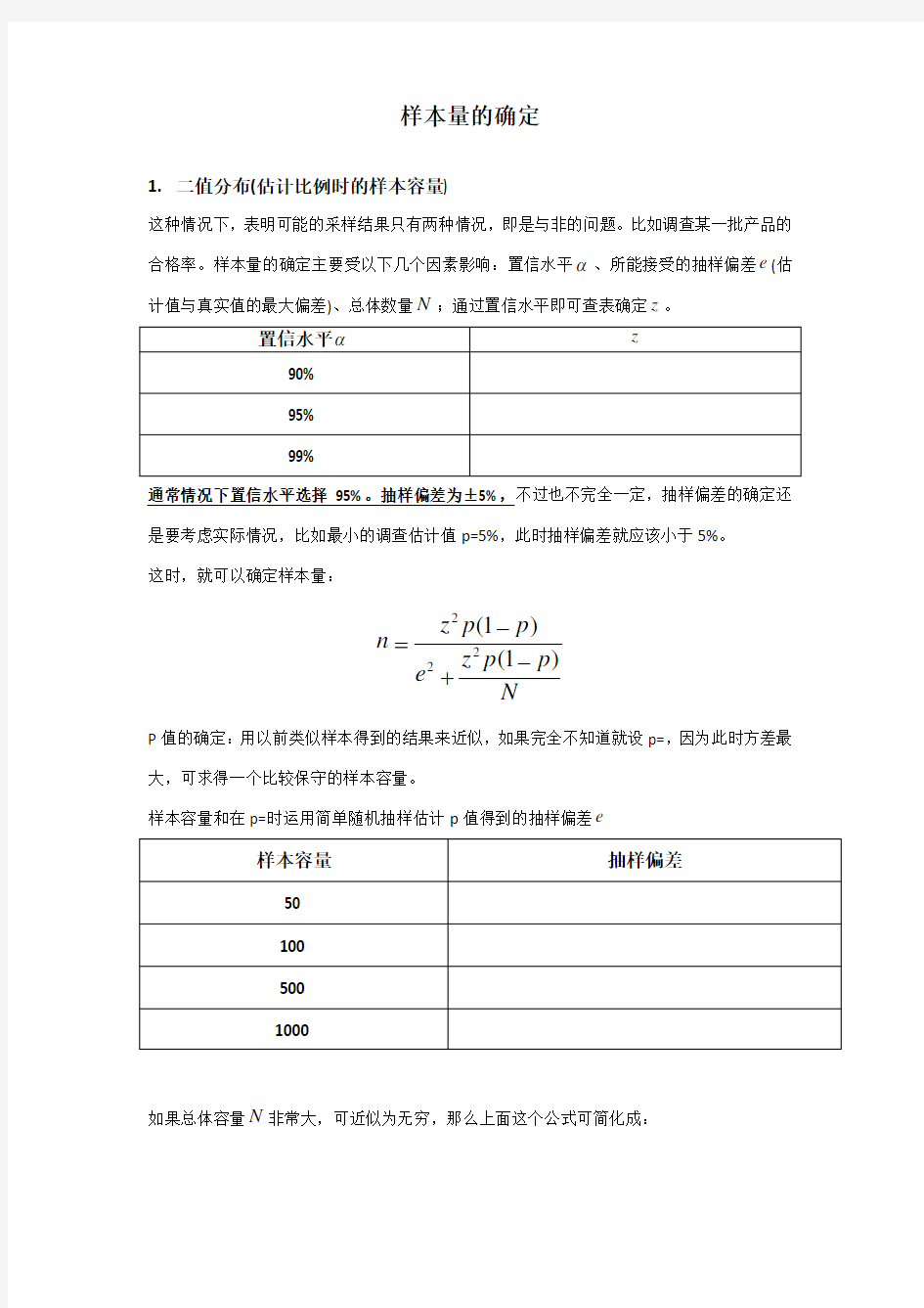 样本量的确定