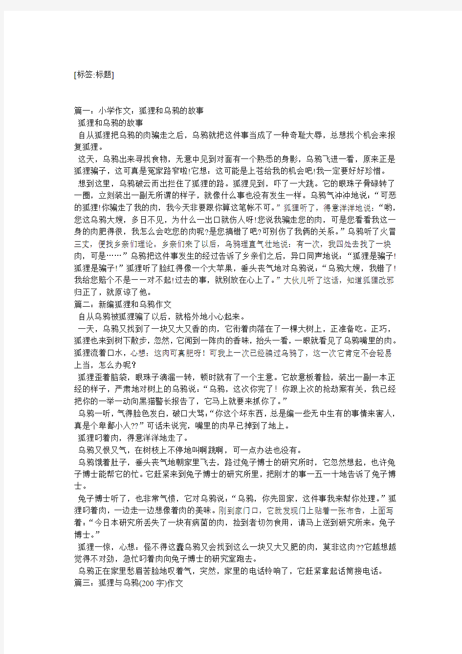 狐狸和乌鸦作文400字