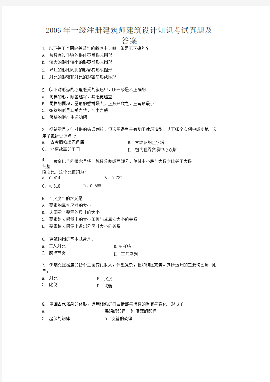 2006年一级注册建筑师建筑设计知识考试真题及答案