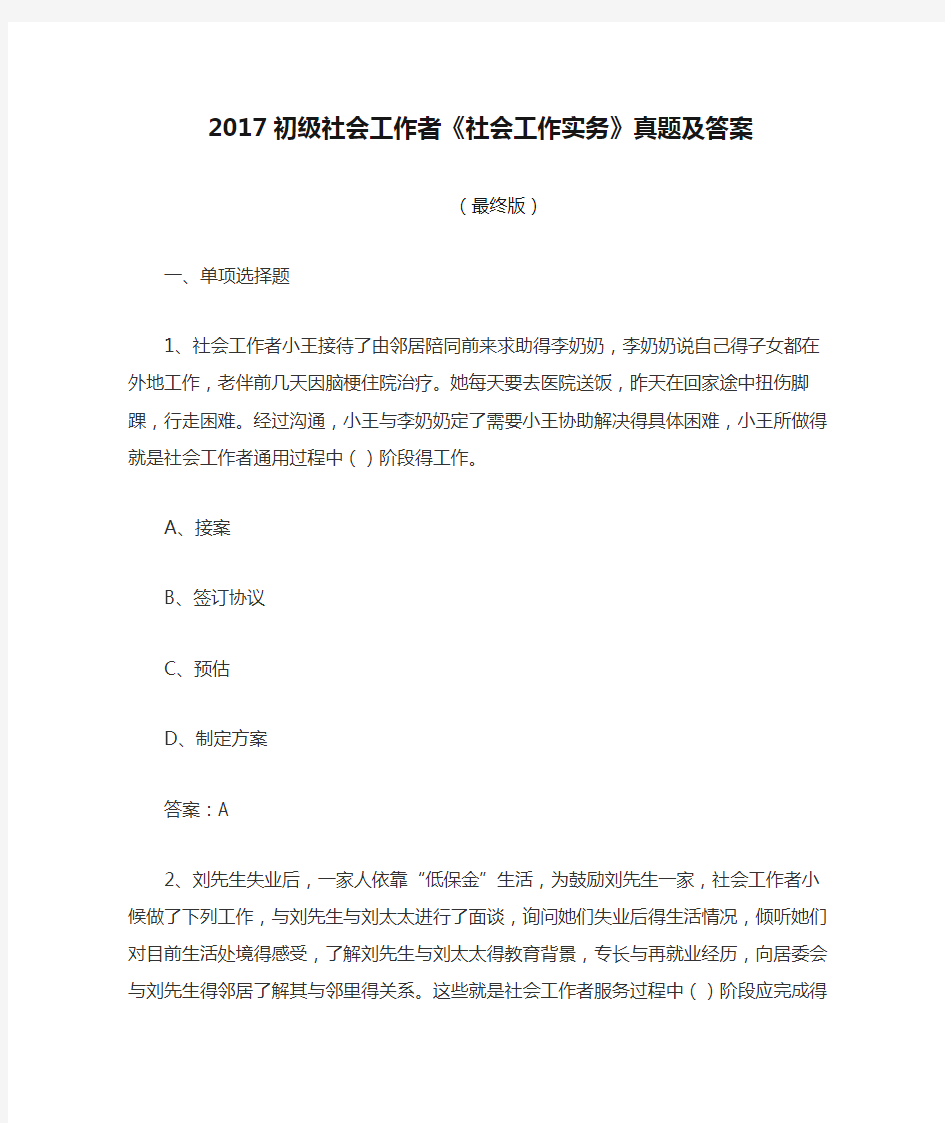 2017初级社会工作者《社会工作实务》真题及答案