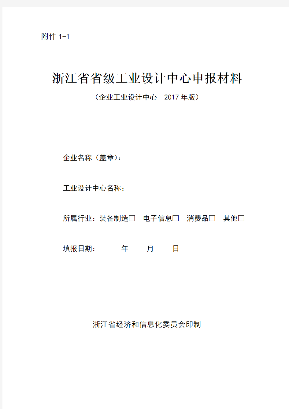 浙江省省级工业设计中心申报材料