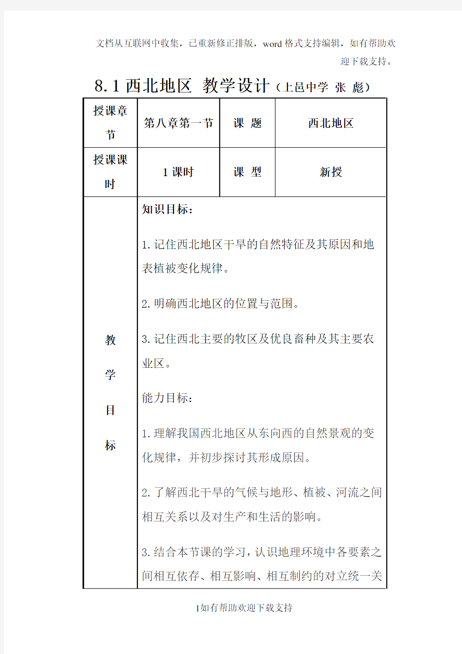 5.3西北地区教学设计