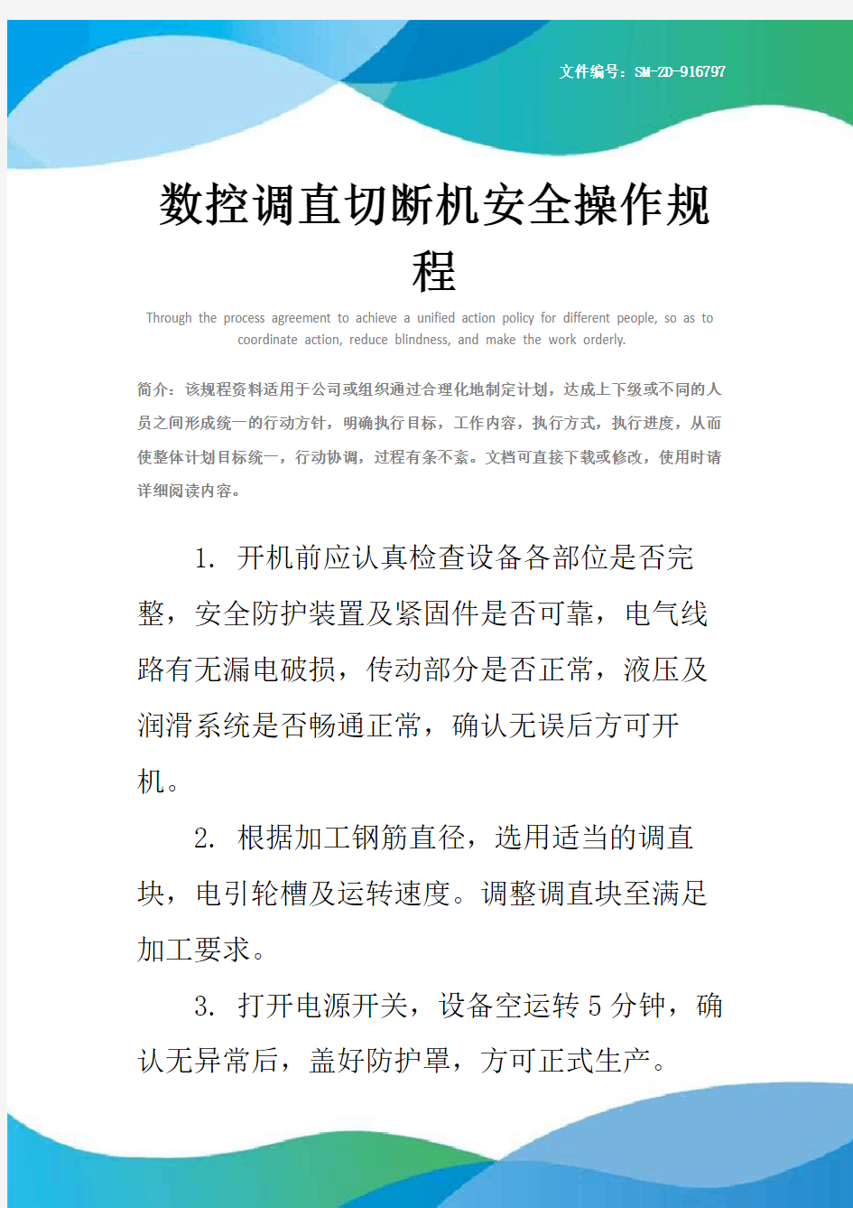 数控调直切断机安全操作规程