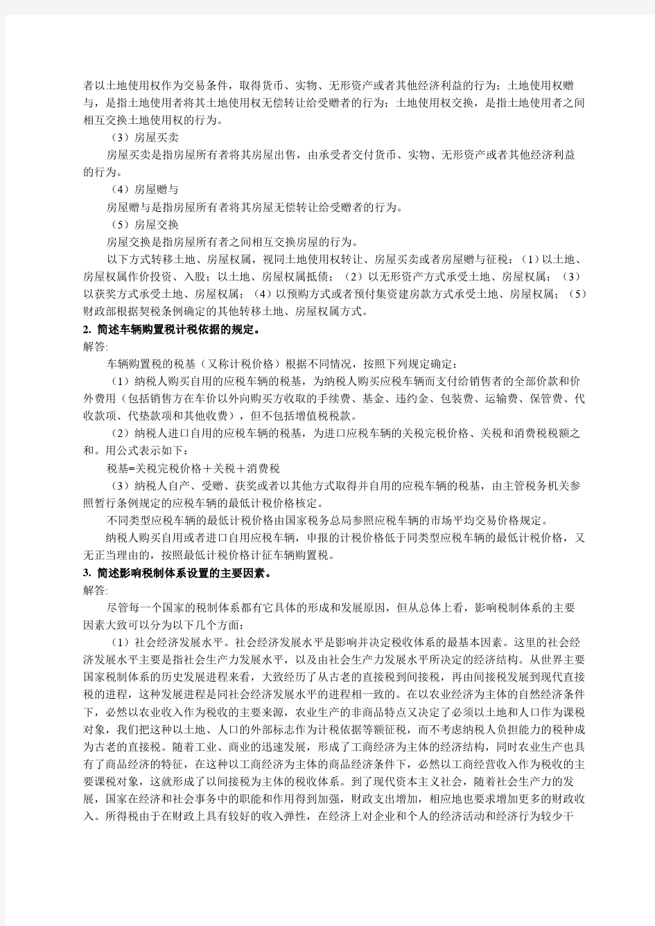 中国税制第三版范文考试考前练习题