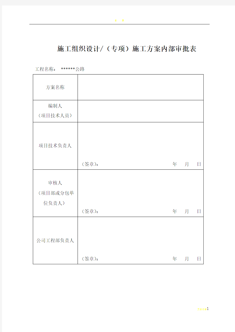 施工组织设计(专项)施工方案内部审批表