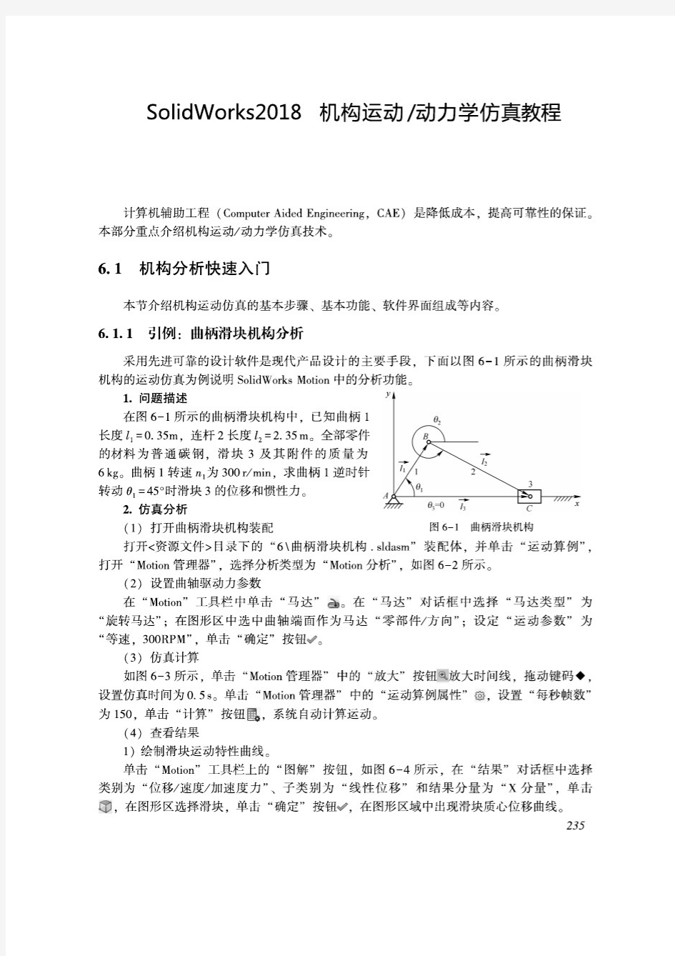 SolidWorks2018   机构运动仿真教程