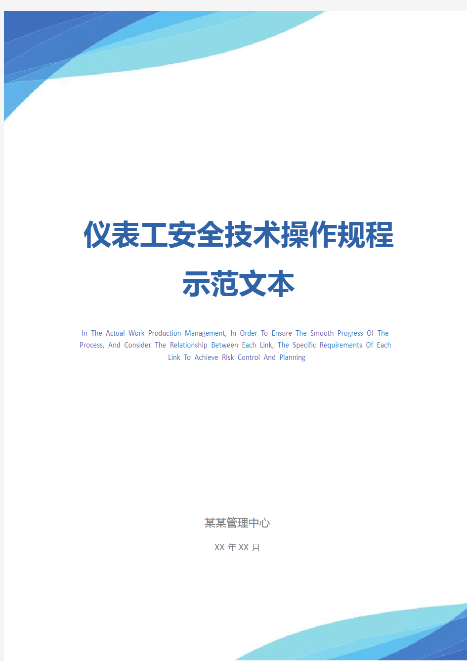 仪表工安全技术操作规程示范文本