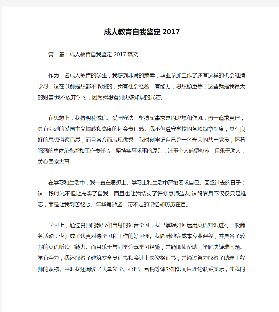 成人教育自我鉴定2017