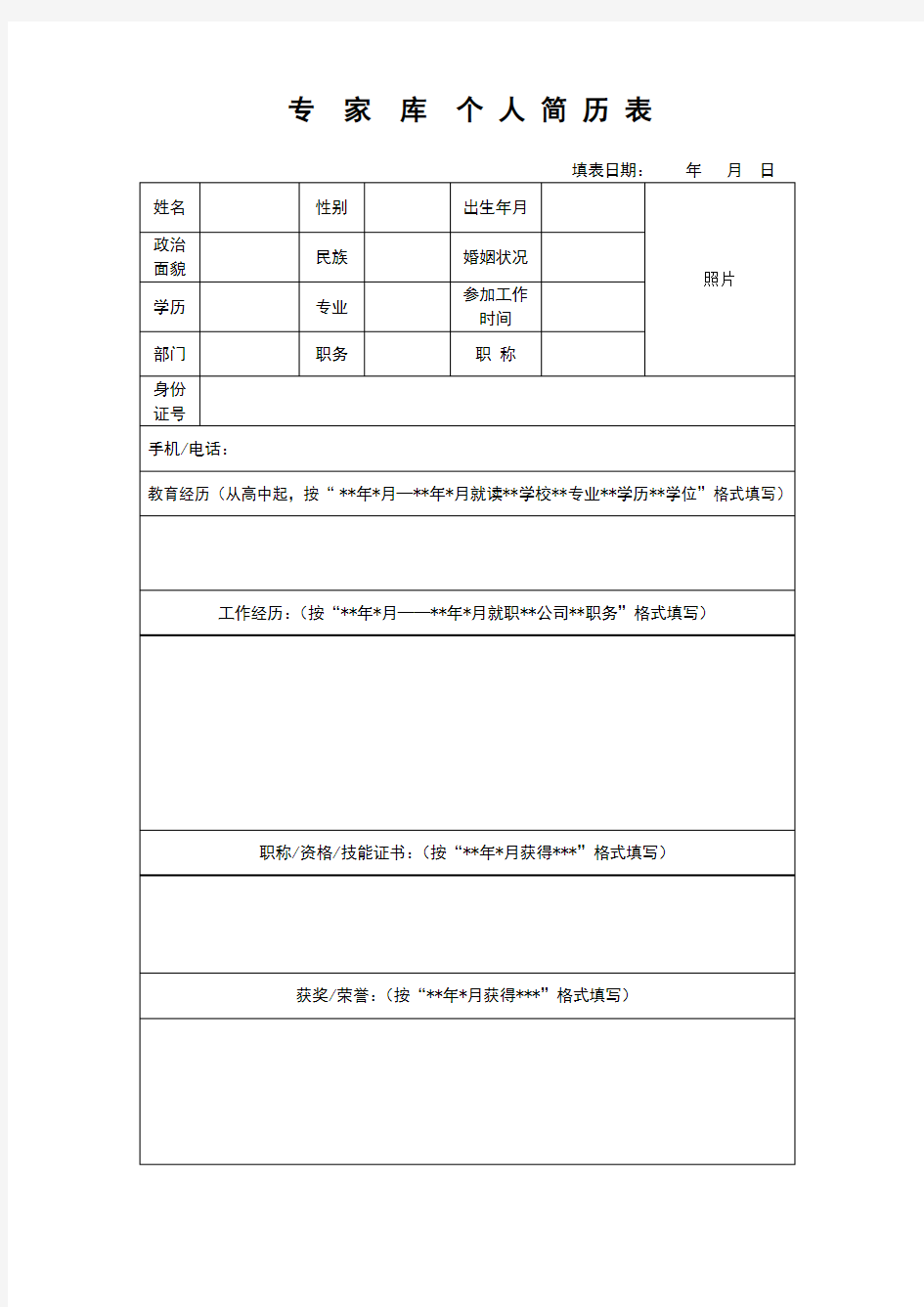 专家库个人简历 模板