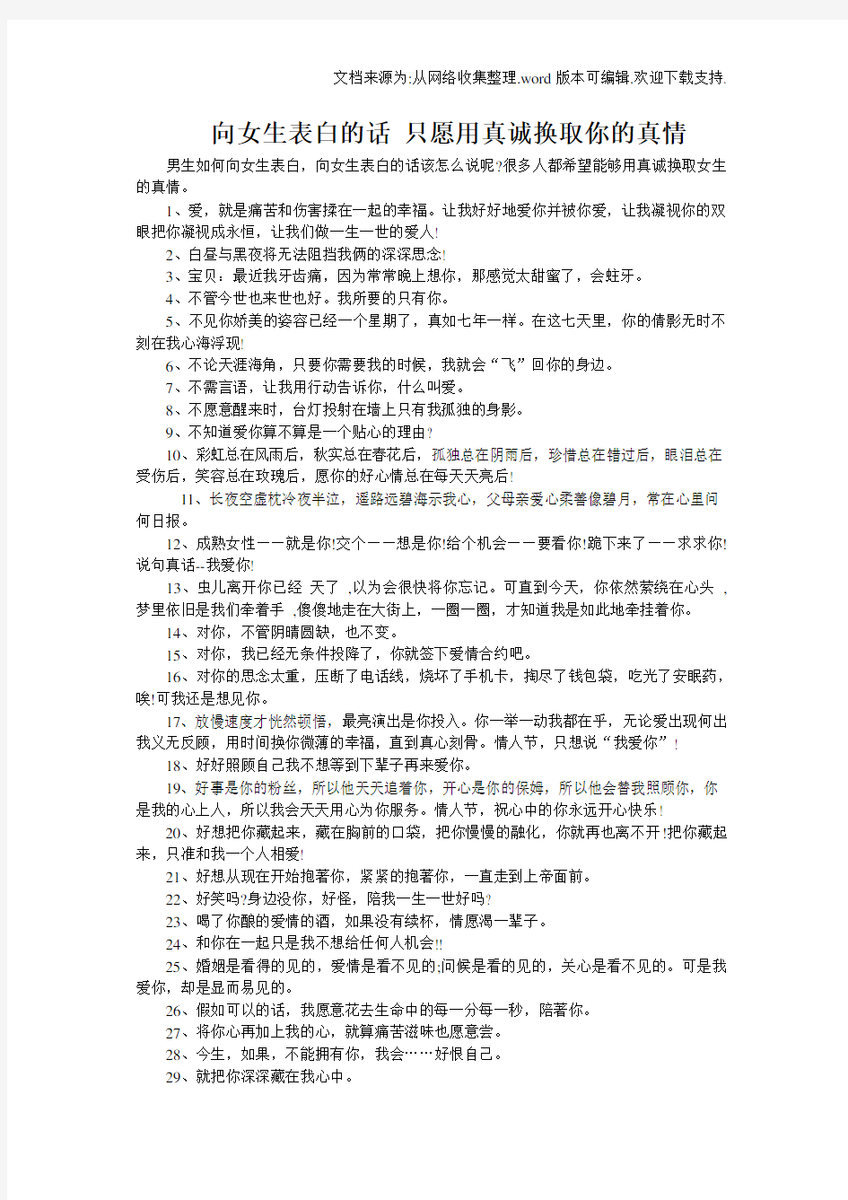 向女生表白的话只愿用真诚换取你的真情