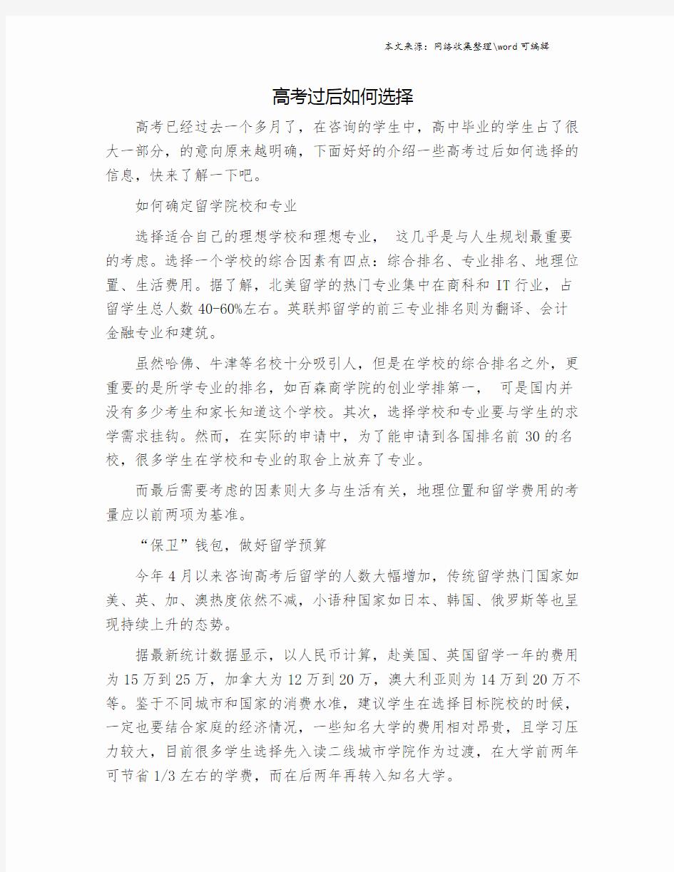 高考过后如何选择.doc