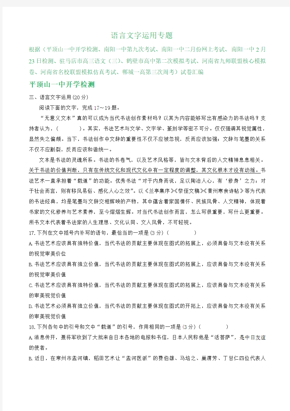 河南省2020届高三2月语文试卷精选汇编：语言文字运用专题