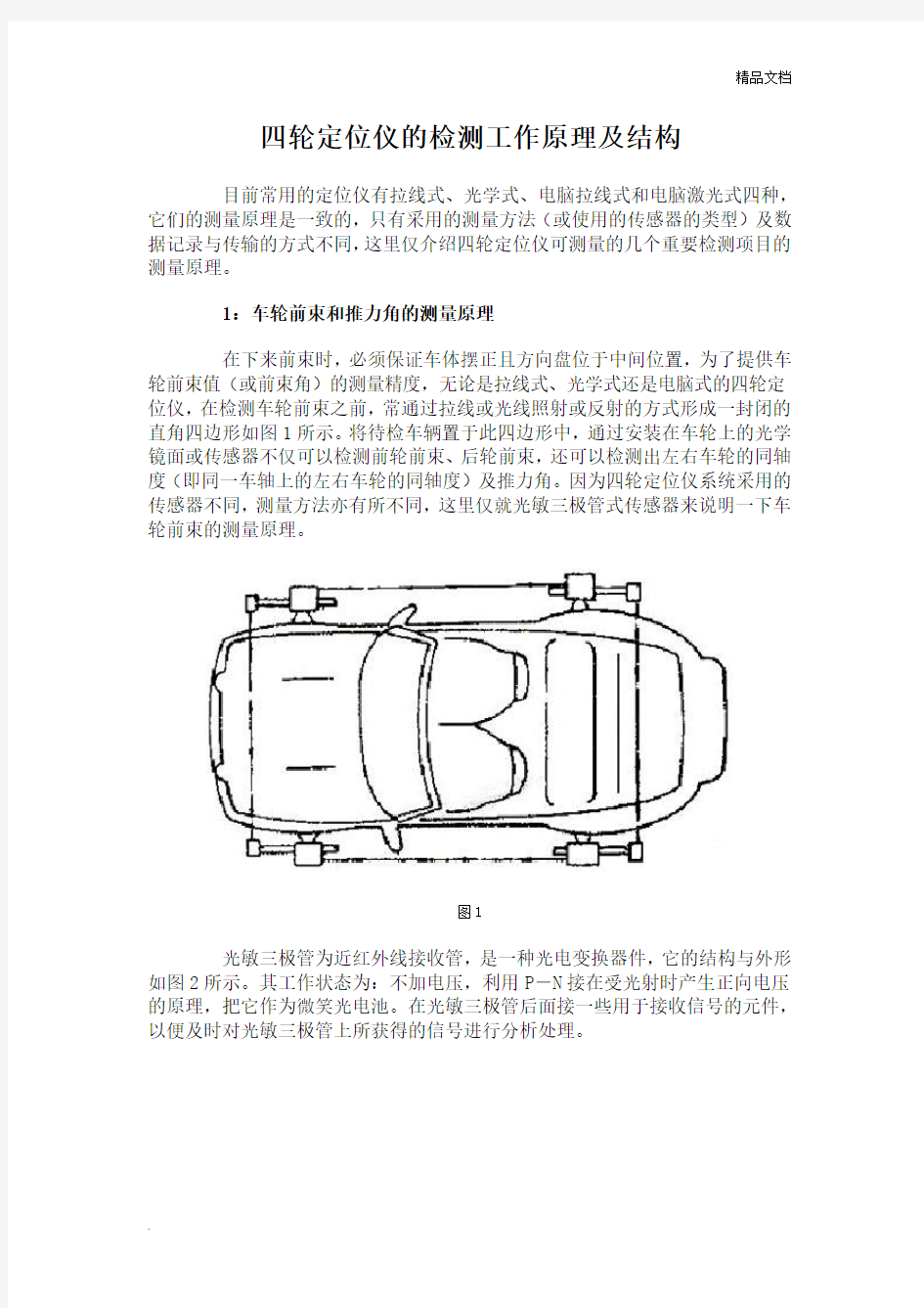 四轮定位仪的检测工作原理及结构