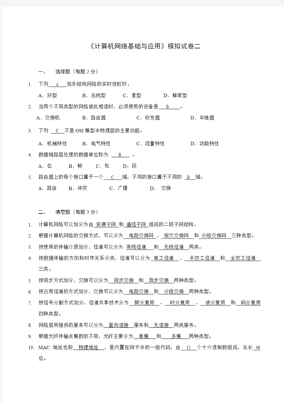 计算机网络基础与应用-模拟试题2(含答案)