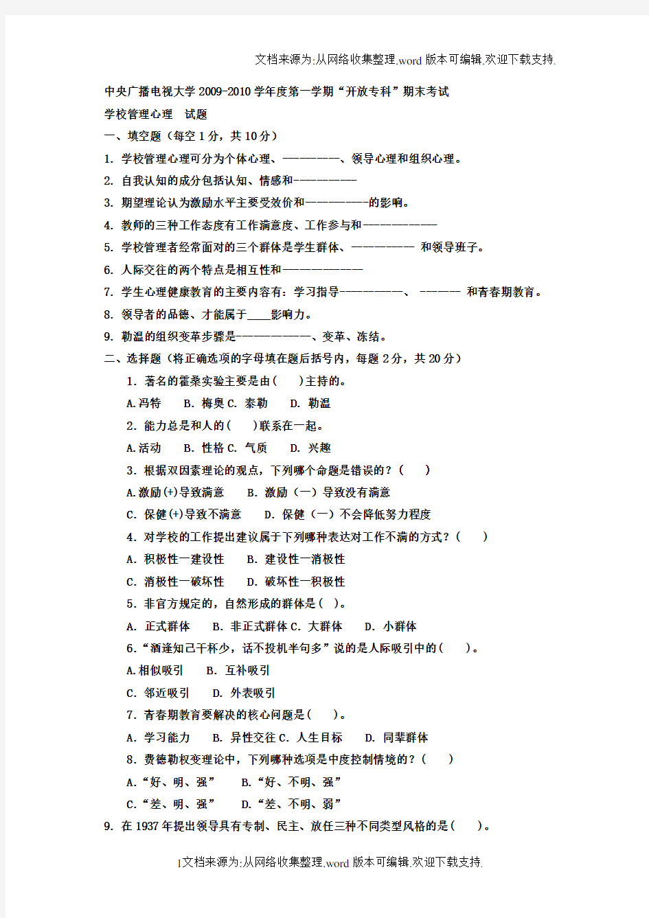 电大专科教育管理学校管理心理试题及答案4