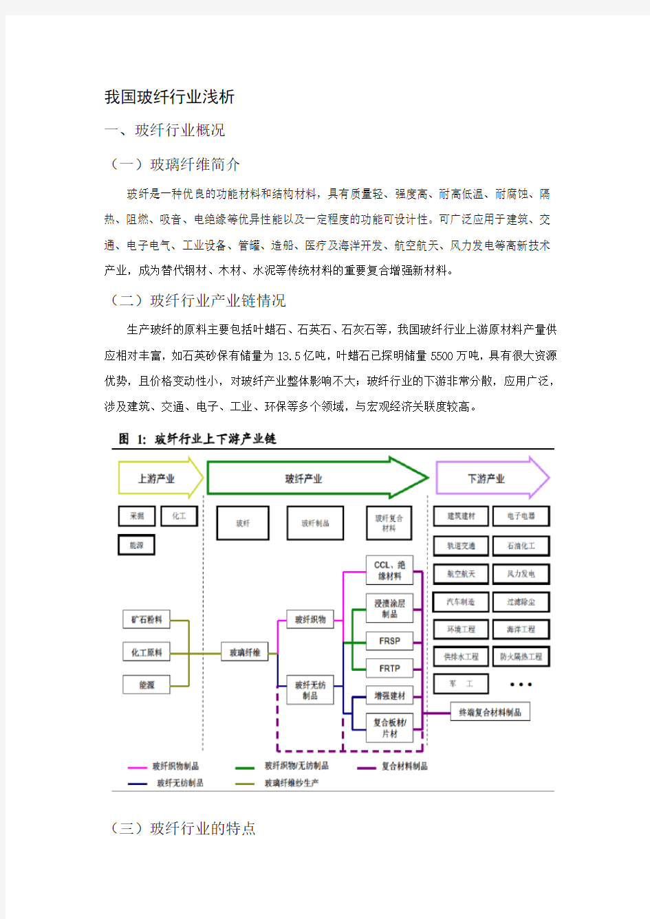 玻纤行业浅析