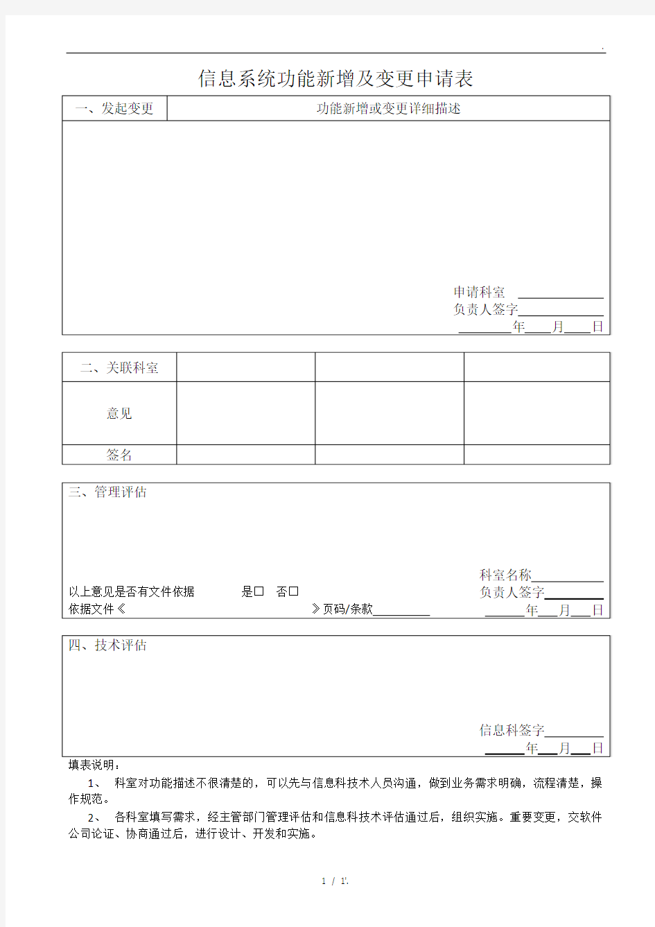 信息系统功能新增及变更申请表