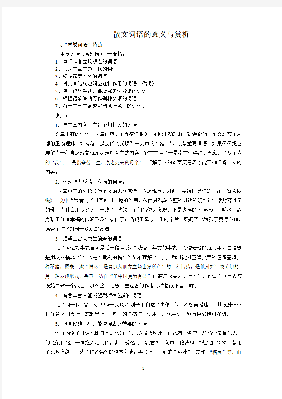 散文词语的意义与赏析